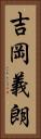 吉岡義朗 Vertical Portrait
