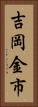 吉岡金市 Vertical Portrait