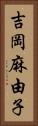 吉岡麻由子 Vertical Portrait