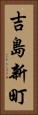 吉島新町 Vertical Portrait