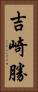 吉崎勝 Vertical Portrait