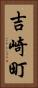吉崎町 Vertical Portrait