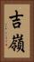 吉嶺 Vertical Portrait