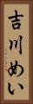 吉川めい Vertical Portrait