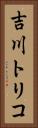 吉川トリコ Vertical Portrait