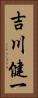吉川健一 Vertical Portrait