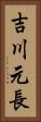 吉川元長 Vertical Portrait