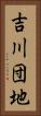 吉川団地 Vertical Portrait