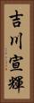 吉川宣輝 Vertical Portrait