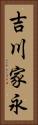 吉川家永 Vertical Portrait