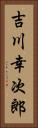 吉川幸次郎 Vertical Portrait