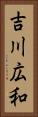 吉川広和 Vertical Portrait