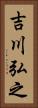 吉川弘之 Vertical Portrait