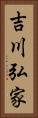 吉川弘家 Vertical Portrait