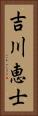 吉川恵士 Vertical Portrait