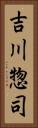 吉川惣司 Vertical Portrait