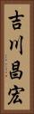 吉川昌宏 Vertical Portrait