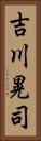 吉川晃司 Vertical Portrait