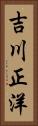 吉川正洋 Vertical Portrait