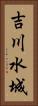 吉川水城 Vertical Portrait