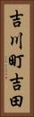 吉川町吉田 Vertical Portrait