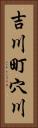 吉川町穴川 Vertical Portrait