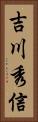 吉川秀信 Vertical Portrait
