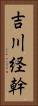 吉川経幹 Vertical Portrait