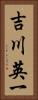 吉川英一 Vertical Portrait