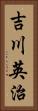 吉川英治 Vertical Portrait