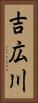 吉広川 Vertical Portrait