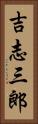 吉志三郎 Vertical Portrait