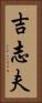 吉志夫 Vertical Portrait