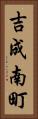 吉成南町 Vertical Portrait