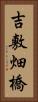 吉敷畑橋 Vertical Portrait