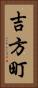 吉方町 Vertical Portrait