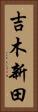 吉木新田 Vertical Portrait