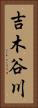 吉木谷川 Vertical Portrait