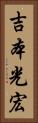 吉本光宏 Vertical Portrait