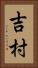 吉村 Vertical Portrait