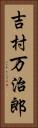 吉村万治郎 Vertical Portrait
