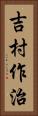 吉村作治 Vertical Portrait