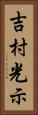 吉村光示 Vertical Portrait