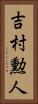 吉村勲人 Vertical Portrait