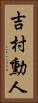 吉村勳人 Vertical Portrait