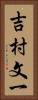 吉村文一 Vertical Portrait