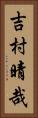 吉村晴哉 Vertical Portrait