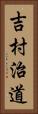 吉村治道 Vertical Portrait
