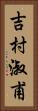 吉村淑甫 Vertical Portrait