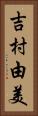 吉村由美 Vertical Portrait
